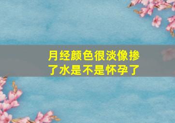 月经颜色很淡像掺了水是不是怀孕了