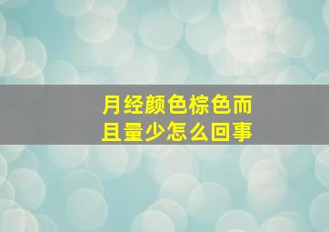 月经颜色棕色而且量少怎么回事