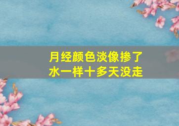 月经颜色淡像掺了水一样十多天没走