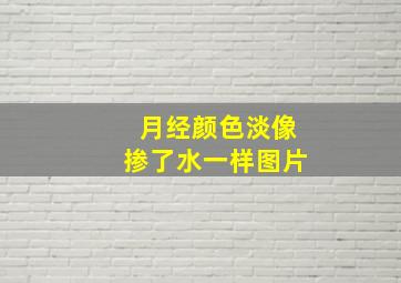 月经颜色淡像掺了水一样图片