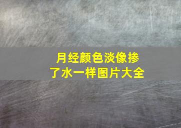 月经颜色淡像掺了水一样图片大全