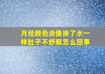 月经颜色淡像掺了水一样肚子不舒服怎么回事