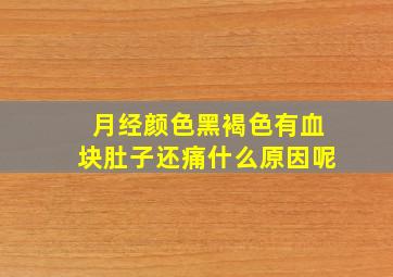 月经颜色黑褐色有血块肚子还痛什么原因呢