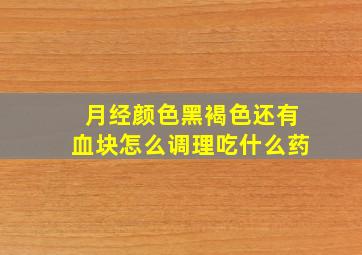 月经颜色黑褐色还有血块怎么调理吃什么药