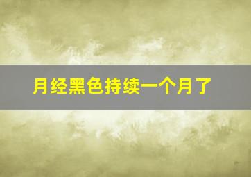 月经黑色持续一个月了