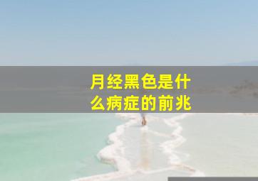 月经黑色是什么病症的前兆