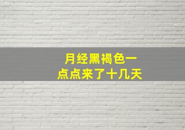 月经黑褐色一点点来了十几天