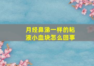 月经鼻涕一样的粘液小血块怎么回事