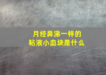 月经鼻涕一样的粘液小血块是什么