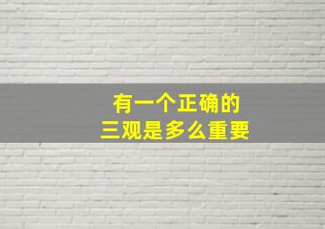 有一个正确的三观是多么重要