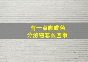 有一点咖啡色分泌物怎么回事