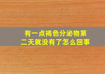 有一点褐色分泌物第二天就没有了怎么回事