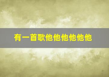 有一首歌他他他他他他