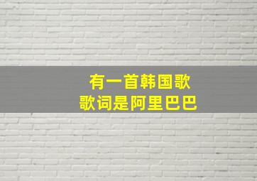 有一首韩国歌歌词是阿里巴巴