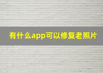 有什么app可以修复老照片