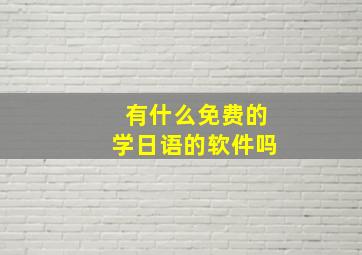 有什么免费的学日语的软件吗