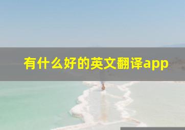 有什么好的英文翻译app