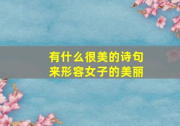 有什么很美的诗句来形容女子的美丽