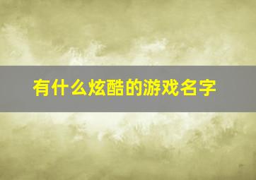 有什么炫酷的游戏名字