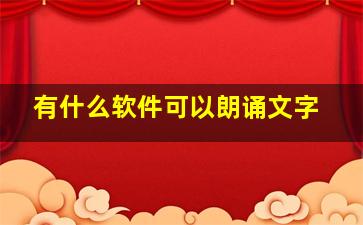 有什么软件可以朗诵文字