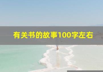 有关书的故事100字左右