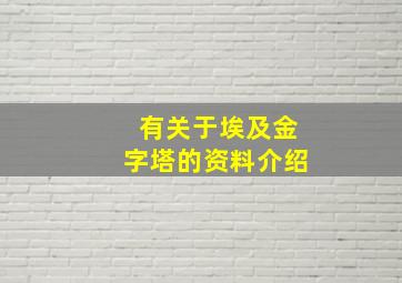 有关于埃及金字塔的资料介绍