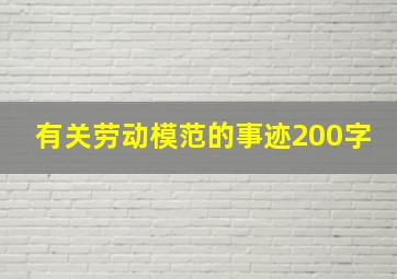 有关劳动模范的事迹200字