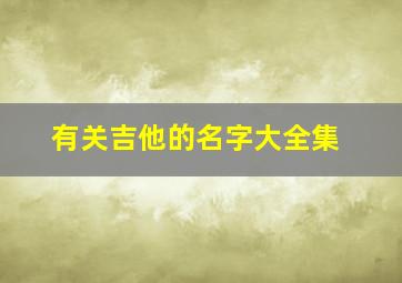 有关吉他的名字大全集