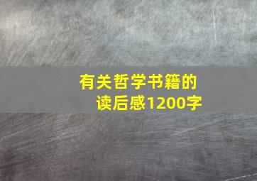 有关哲学书籍的读后感1200字