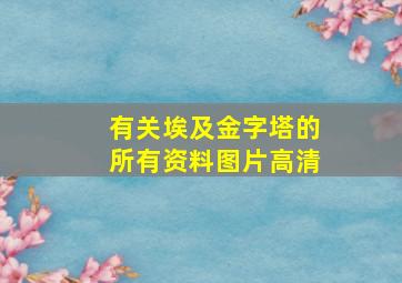 有关埃及金字塔的所有资料图片高清