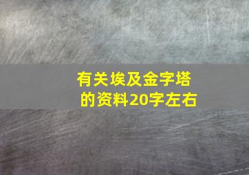 有关埃及金字塔的资料20字左右