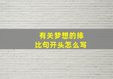 有关梦想的排比句开头怎么写