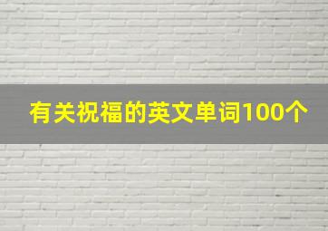 有关祝福的英文单词100个