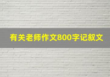 有关老师作文800字记叙文