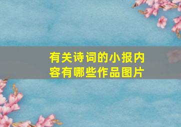 有关诗词的小报内容有哪些作品图片