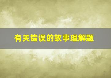 有关错误的故事理解题