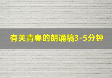 有关青春的朗诵稿3-5分钟