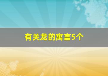 有关龙的寓言5个