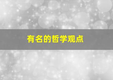 有名的哲学观点