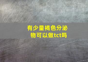 有少量褐色分泌物可以做tct吗