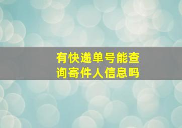 有快递单号能查询寄件人信息吗