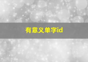 有意义单字id