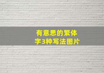 有意思的繁体字3种写法图片