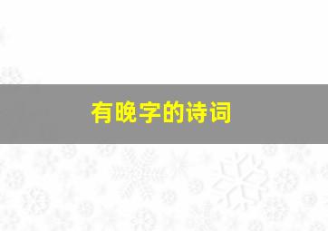 有晚字的诗词