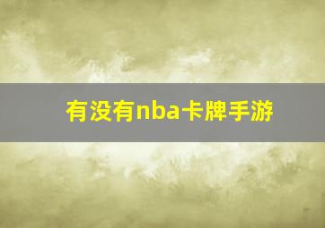 有没有nba卡牌手游