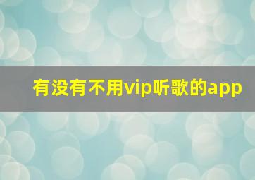 有没有不用vip听歌的app