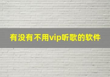 有没有不用vip听歌的软件