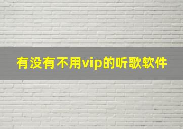 有没有不用vip的听歌软件