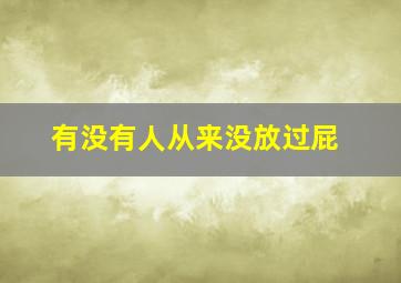 有没有人从来没放过屁