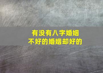 有没有八字婚姻不好的婚姻却好的